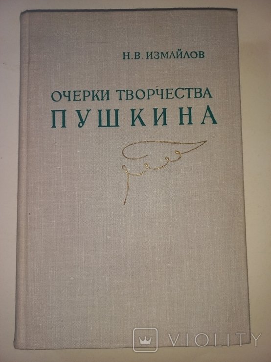 А.С. Пушкин. Очерки творчества
