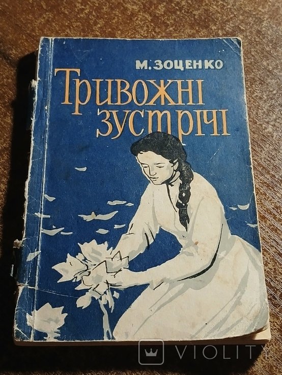 М. Зоценко. Тревожные встречи