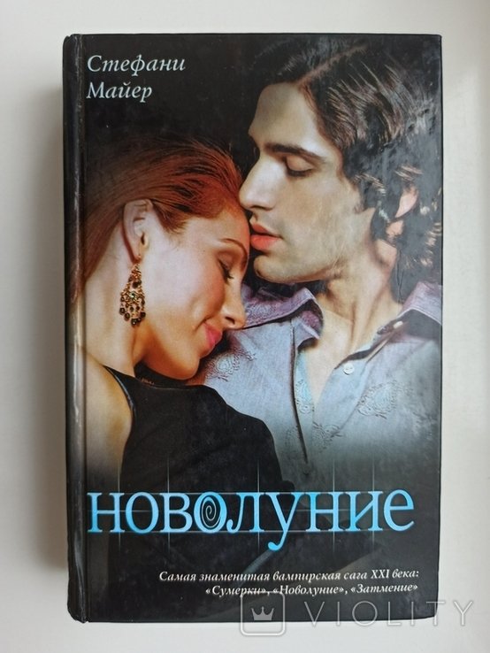 С. Майер. Новолуние