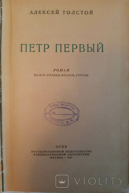 А.Н. Толстой. Петр Первый