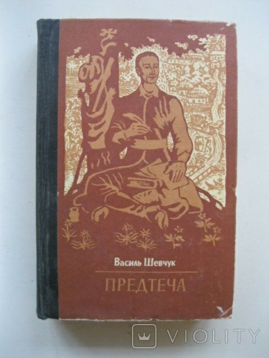 В. Шевчук. Предтеча