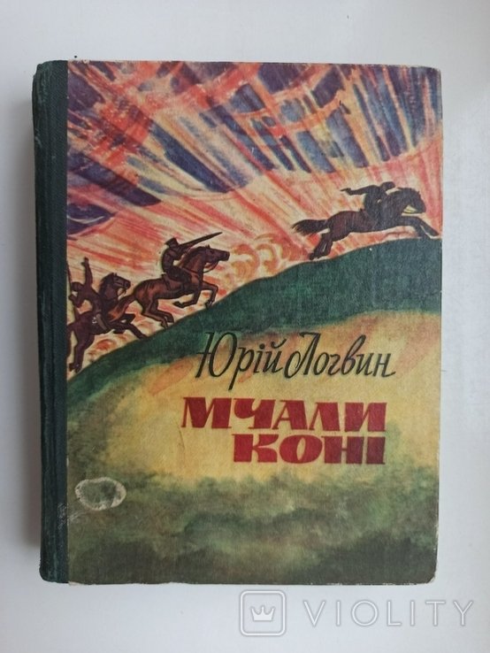 Ю. Логвин. Мчали кони
