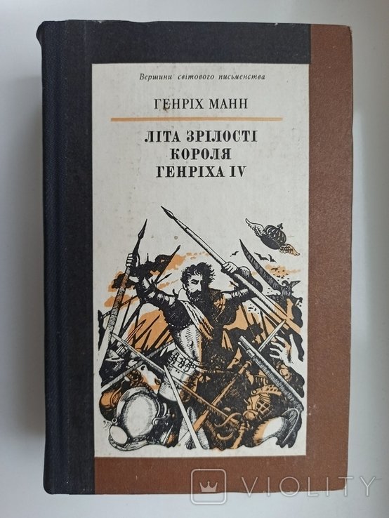 Г. Манн. Лета зрелости короля Генриха IV