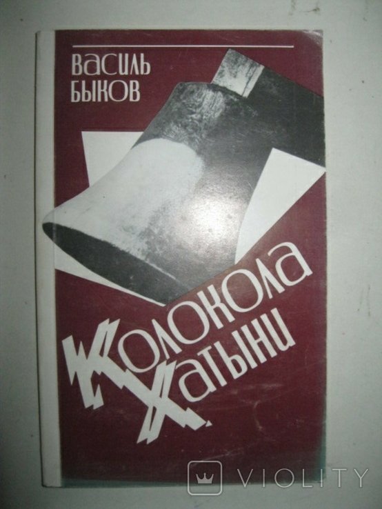 В.Ф. Быков. Колокола Хатыни