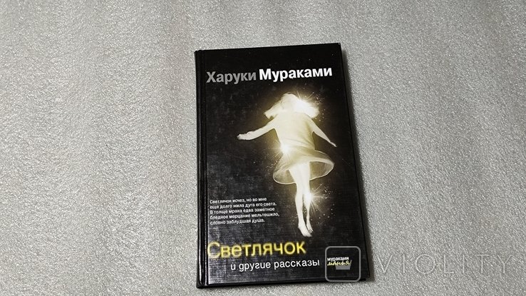 Х. Мураками. Светлячок и другие рассказы