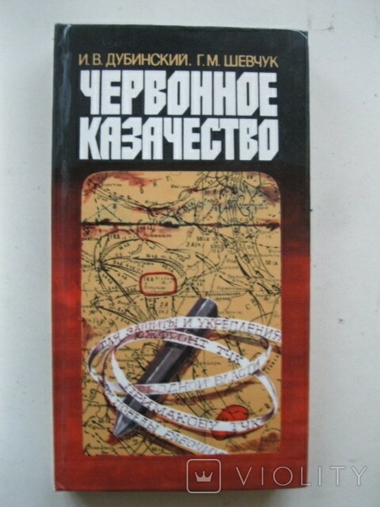 И.В. Дубинский. Червонное казачество