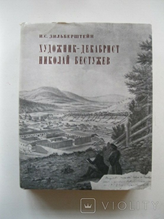 Н.Ф. Бестужев. Художникдекабрист