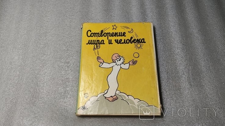 Ж. Еффель. Сотворение мира и человека