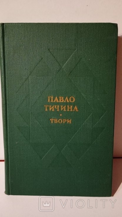 П.Т. Тичина. Твори