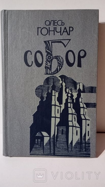 О. Гончар. Собор