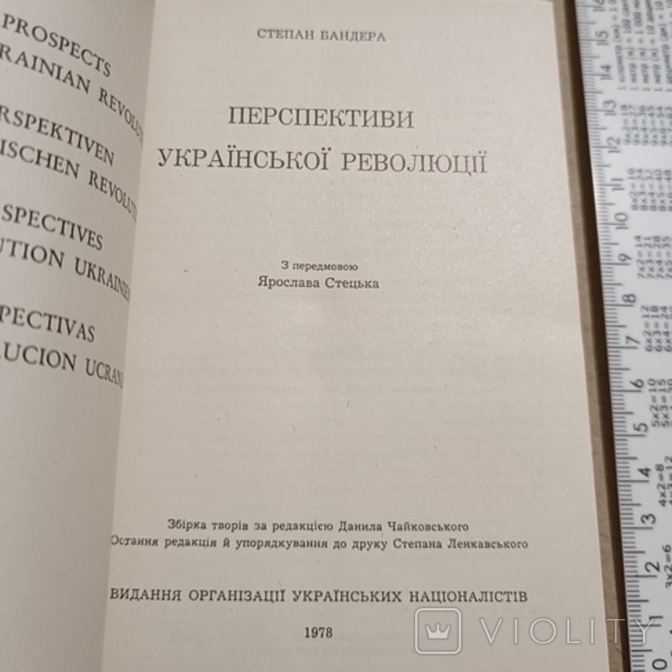 С. Бандера. Диаспора. Перспективы рус. революции