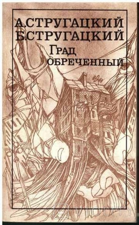 А.Б. Стругацкий. Град обреченный