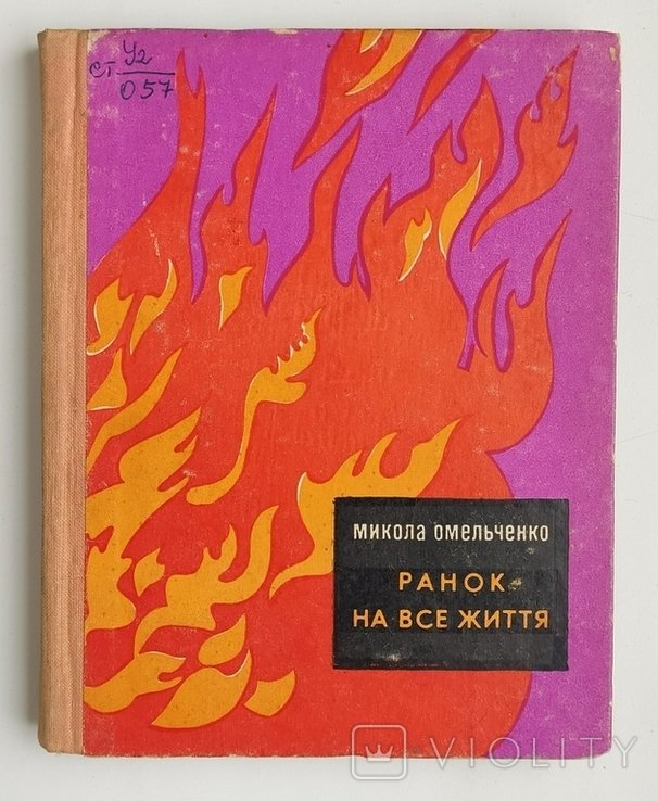 М. Омельченко. Ранок на все життя