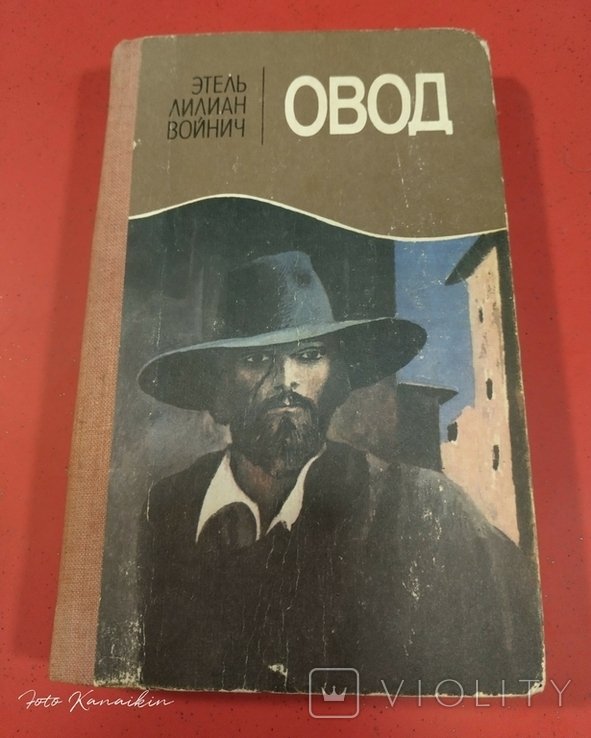 Э.Л. Войнич. Овод