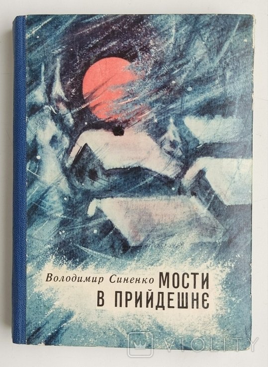 В. Синенко. Мосты в будущее