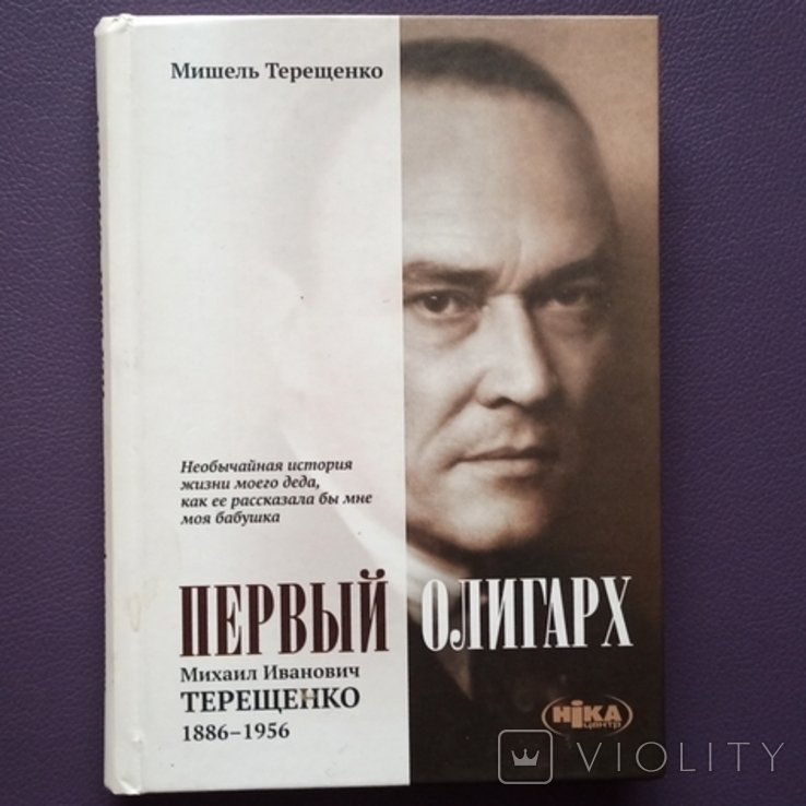 М.И. Терещенко. Первый олигарх