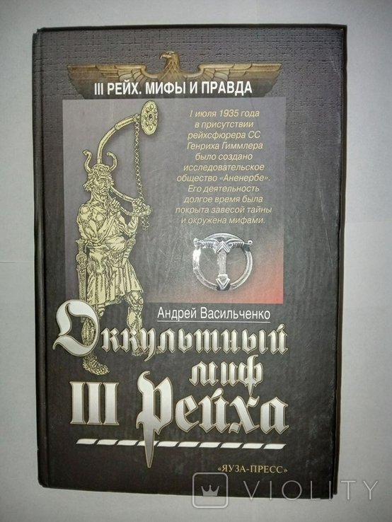 А. Васильченко. Оккультный миф III Рейха