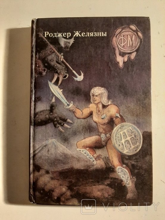 Р. Желязны. Хроники Амбера