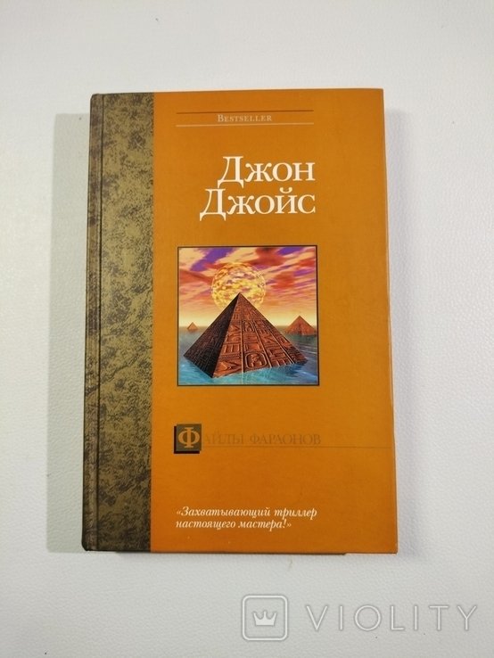 Д. Джойс. Файлы фараонов