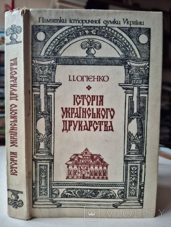 И.И. Огиенко. История украинского друкарства