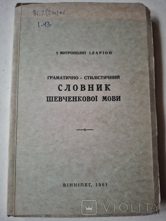 И.И. Огиенко. Словарь шевченковского языка