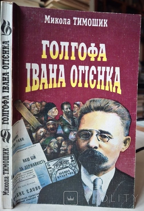 И.И. Огиенко. Автограф Тимошик Голгофа