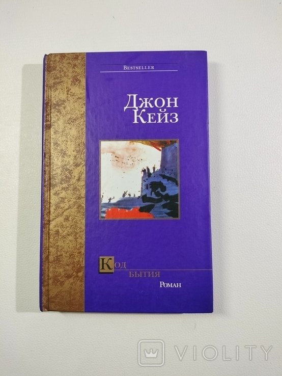 Д. Кейз. Код бытия