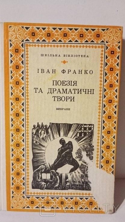І.Я. Франко. Поезія та драматичні твори