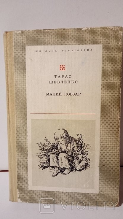 Т. Г. Шевченко. Малый кобзарь