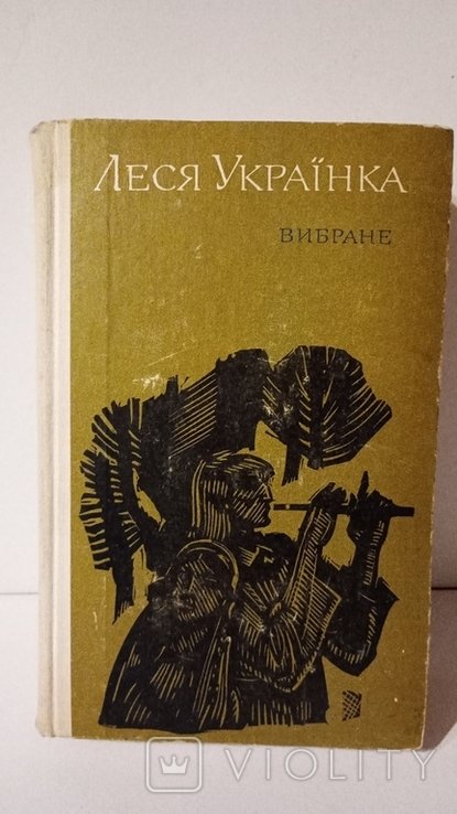 Л. Украинка. Избранное
