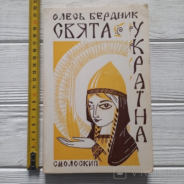 О. Бердник. Святая Украина