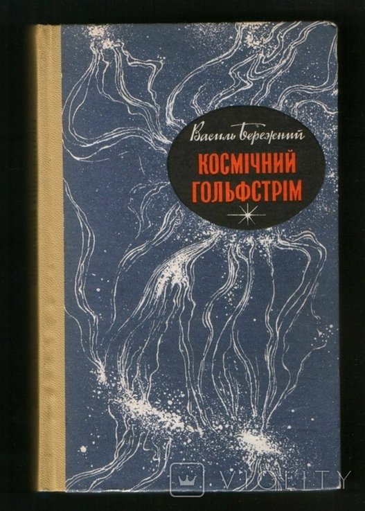 В. Бережний. Космический гольфстрим