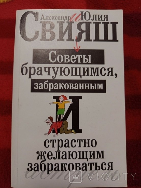 С. Свияш. Советы брачующимся, забракованным и страстно желающим забраковаться