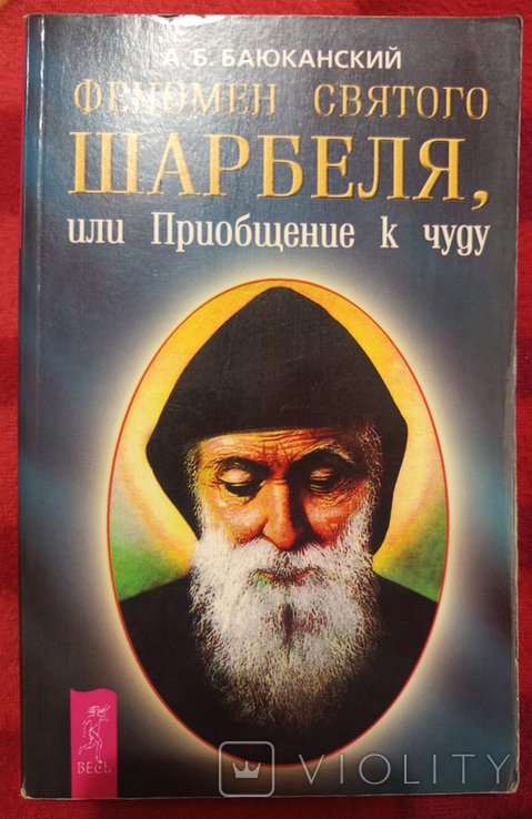 А. Баюканский. Феномен святого шарбеля или Приобщение к чуду