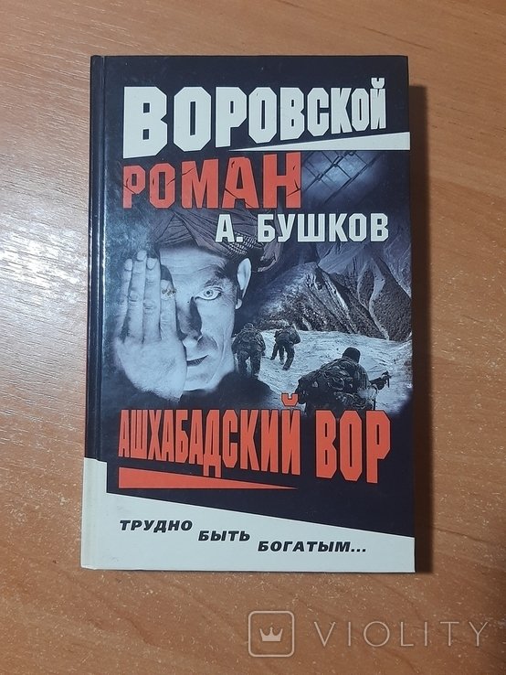 А. Бушков. Ашхабадский вор