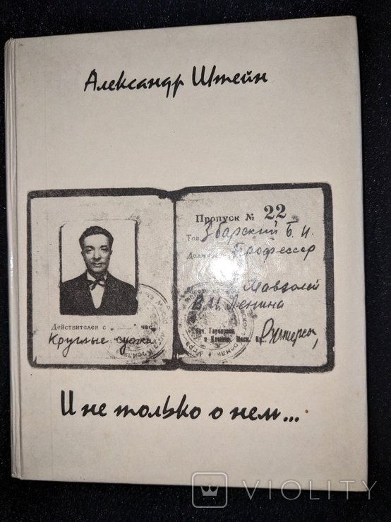 А.Ш. Штейн. И не только о нем