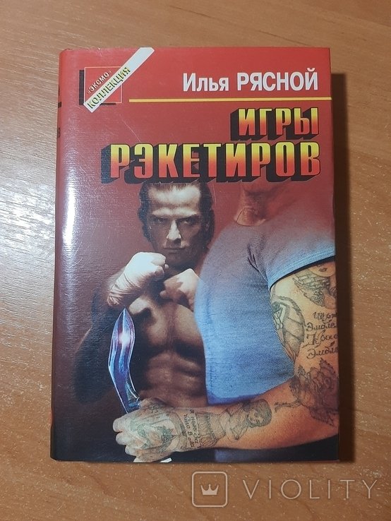И. Рясной. Игры рэкетиров