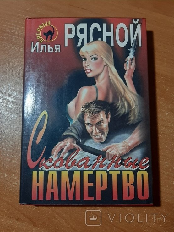 И. Рясной. Скованные намертво