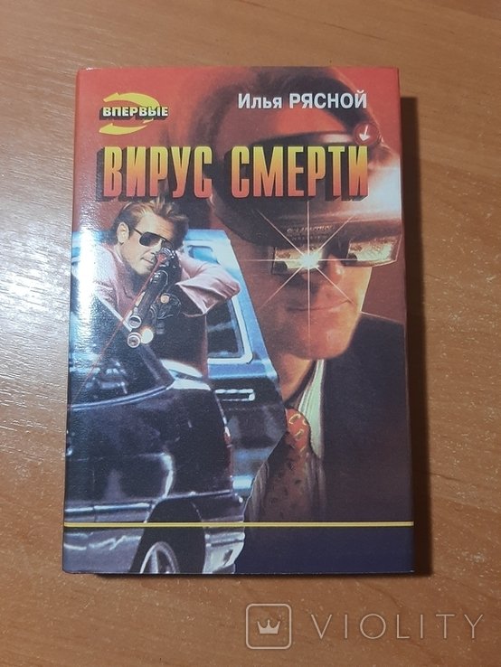 И. Рясной. Вирус смерти