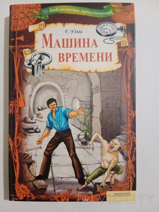 Г. Уелс. Машина часу