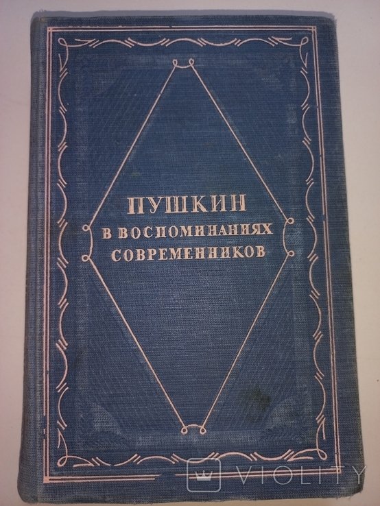 А.С. Пушкин. Пушкин в воспоминаниях современников