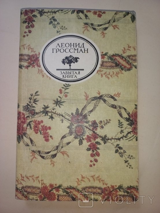 Л.П. Гроссман. Забытая книга. Пушкин. Записки д'Аширака