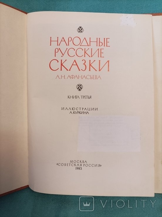 А.Н. Афанасьев. Народные русские сказки. Книга третья