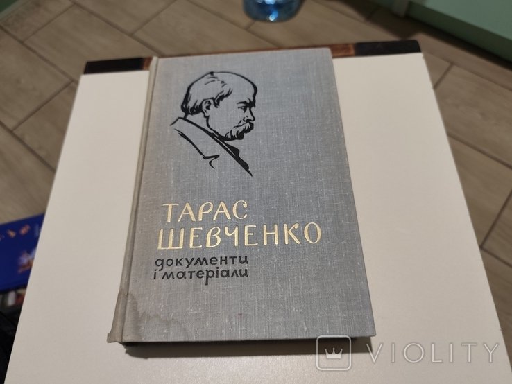 Т. Г. Шевченко. Документы и материалы