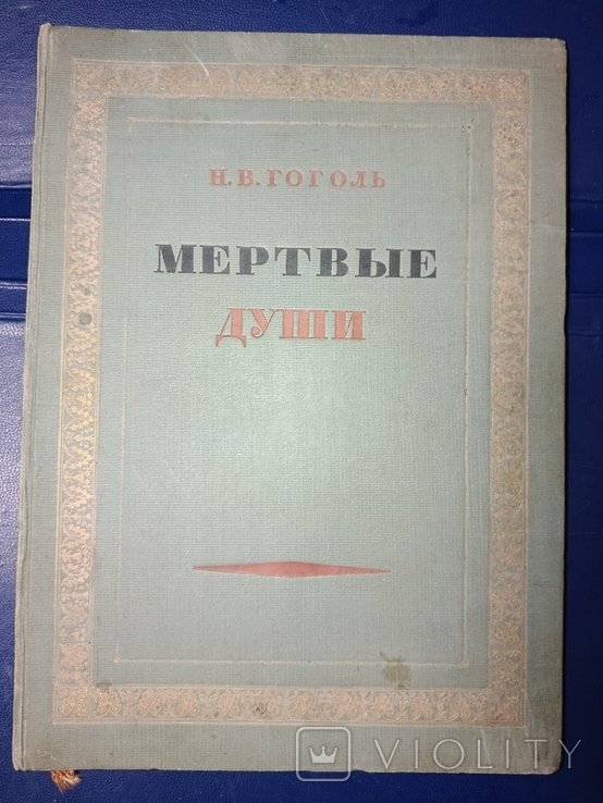 Н.В. Гоголь. Мертвые души