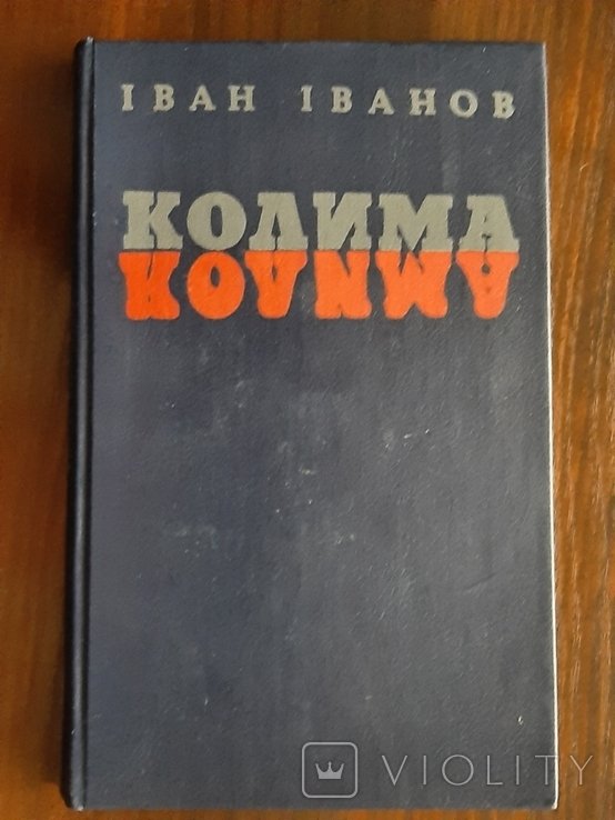 И. Иванов. Колима