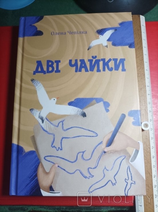 О. Чепілка. Две чайки
