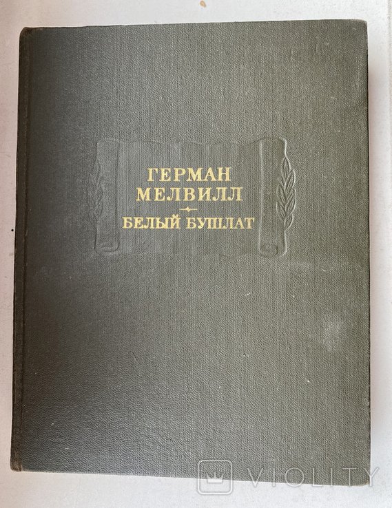 Г. Мелвилл. Белый бушлат