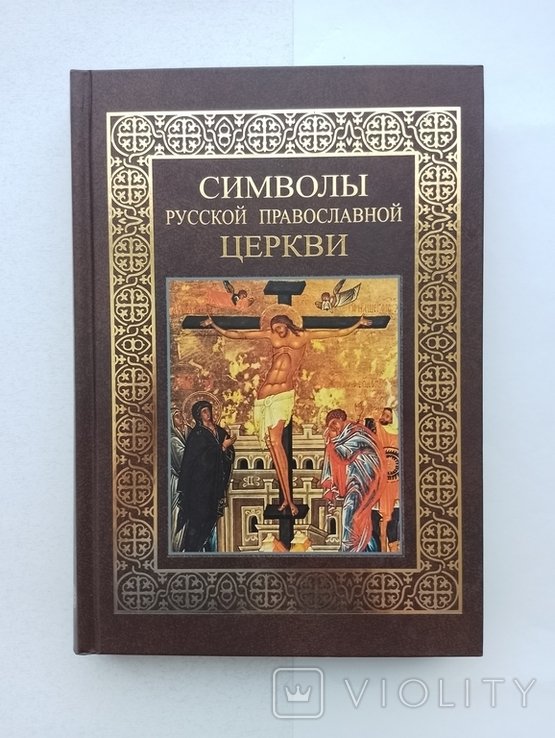 А. Казакевич. Символы Русской православной церкви