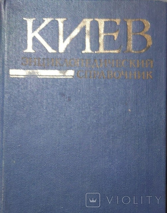 А.В. Кудрицкий. Энциклопедический справочник "Киев"